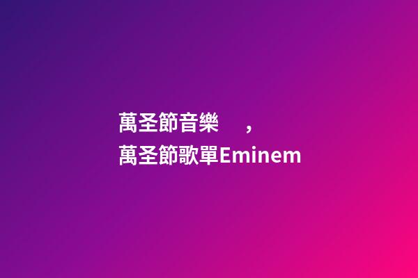 萬圣節音樂，萬圣節歌單Eminem